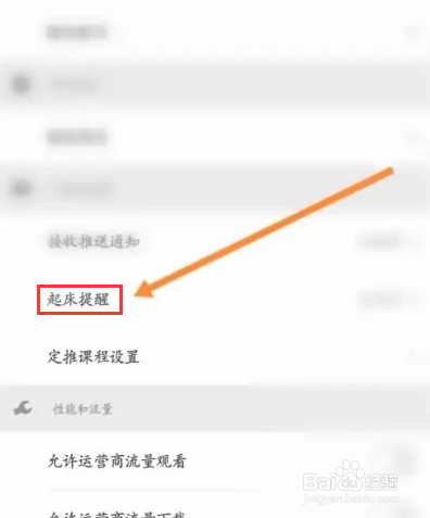 网易公开课APP在哪里设置起床提醒