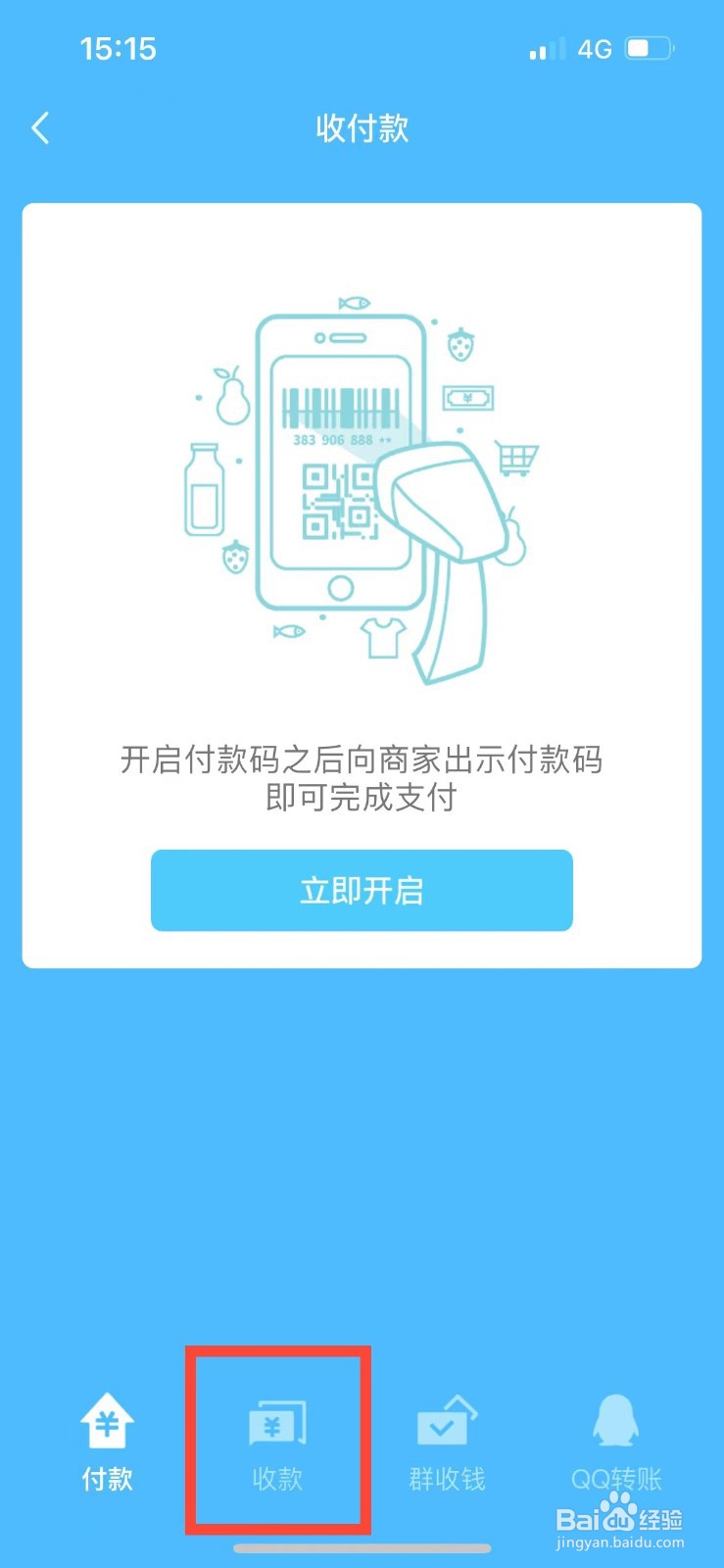 QQ的收款码如何设置收款金额