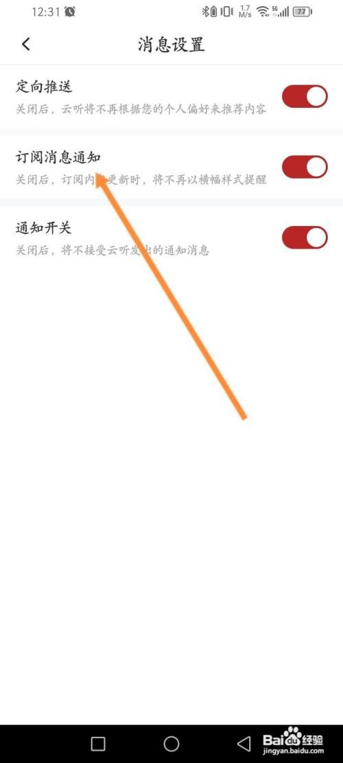 云听App如何关闭订阅消息通知