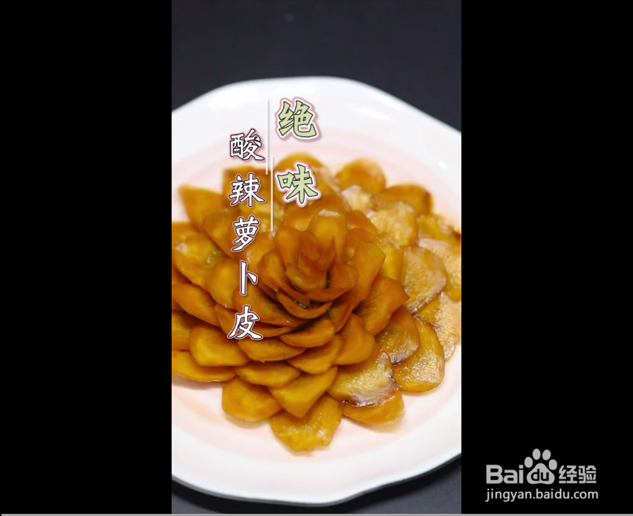 怎么做出绝味的酸辣萝卜皮