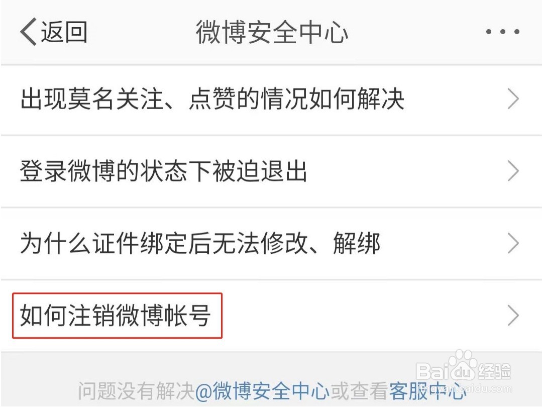 微博注销在哪里