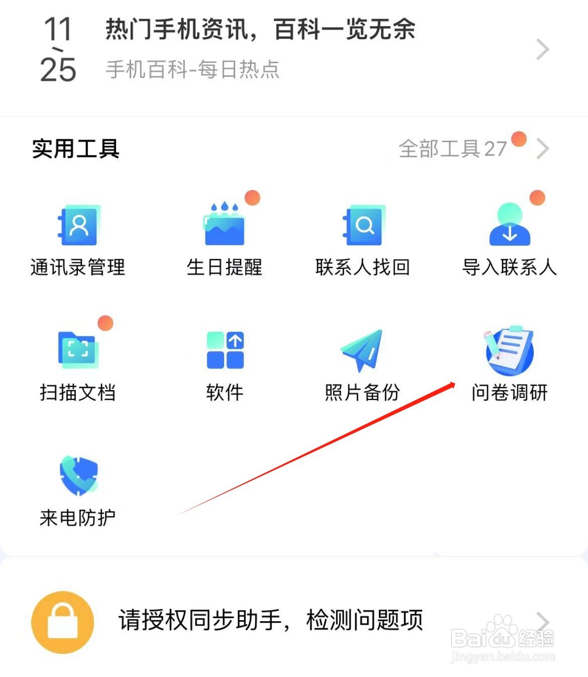 QQ同步助手如何查看问卷调研
