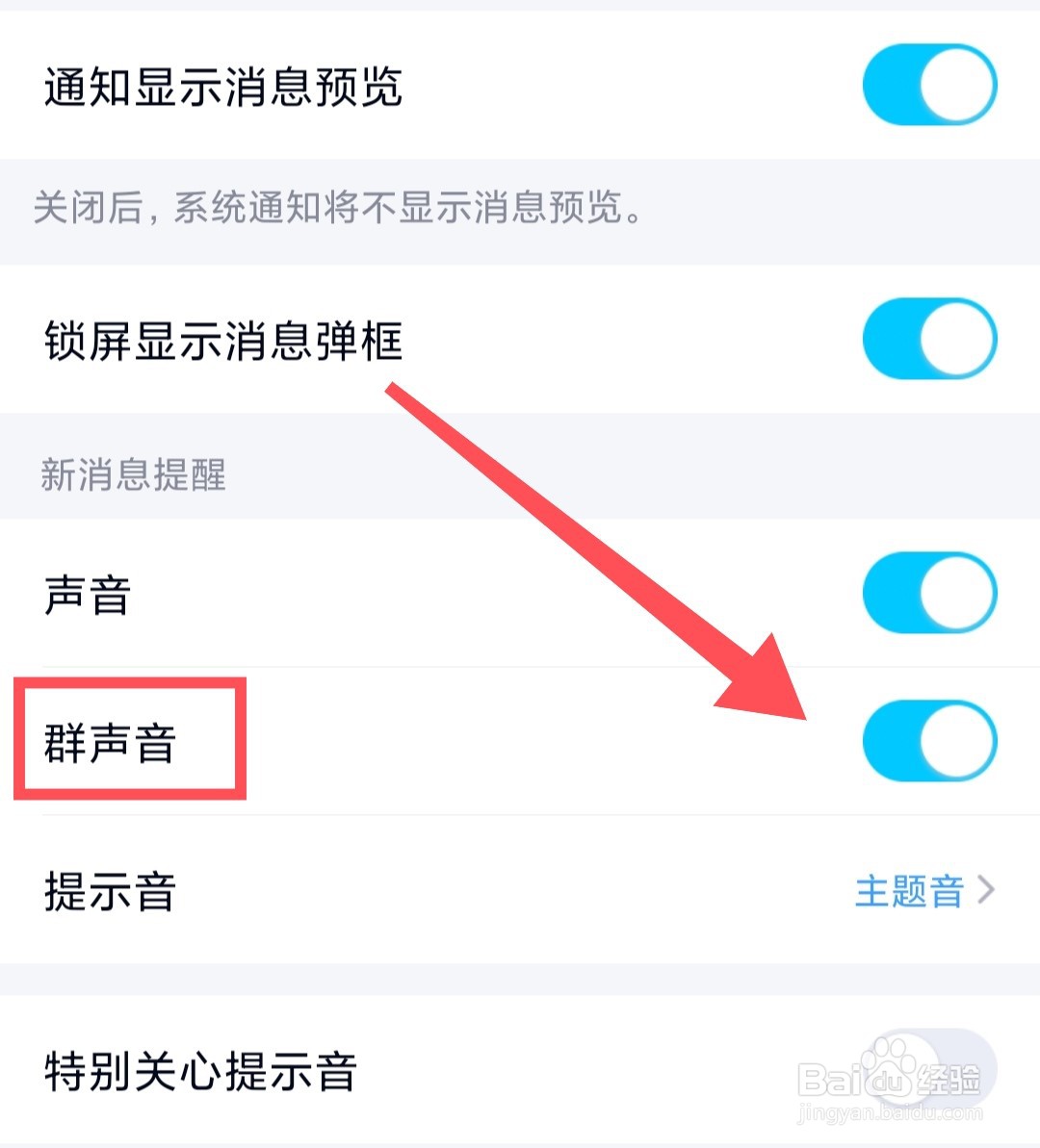 qq群消息声音如何关闭