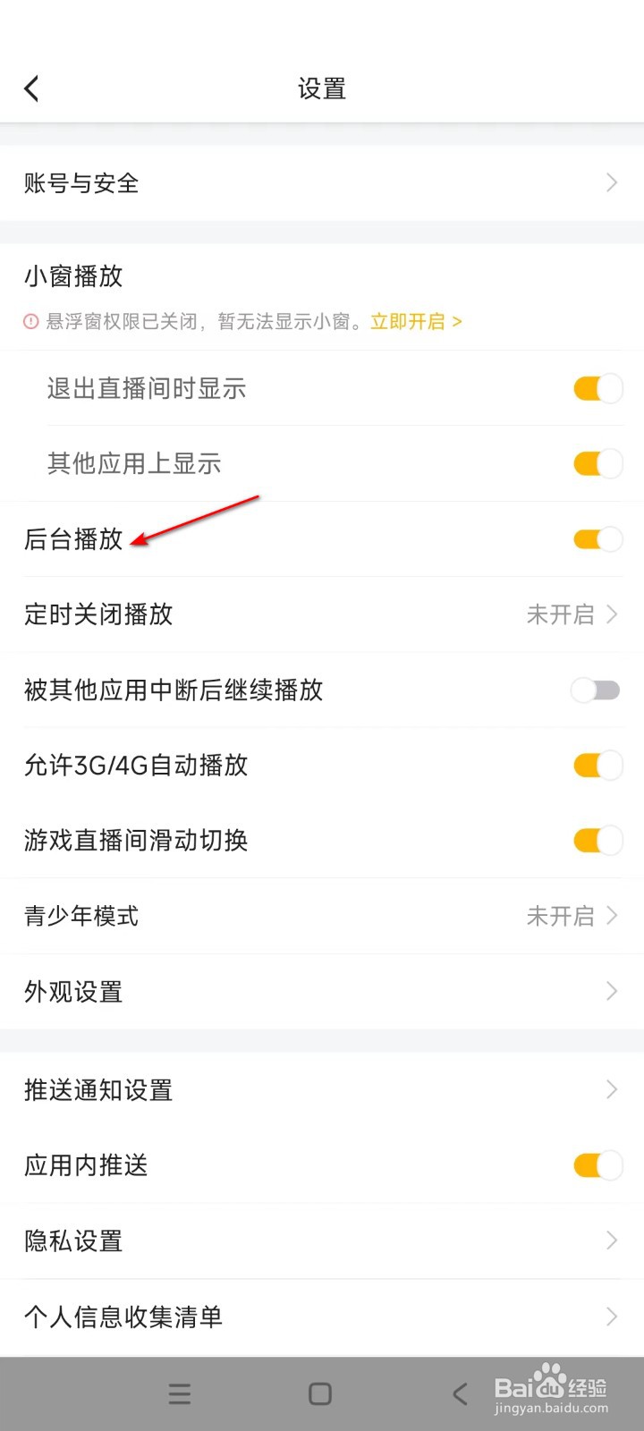 虎牙直播如何开启后台播放