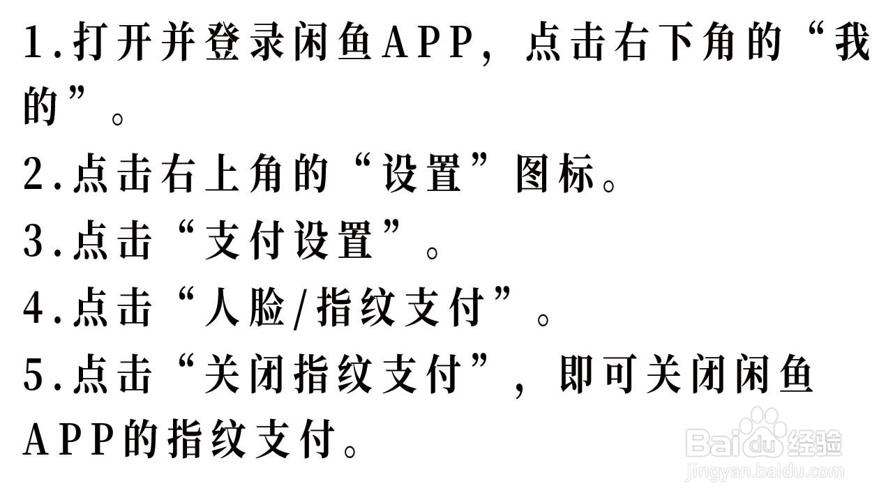 如何关闭闲鱼APP的指纹支付
