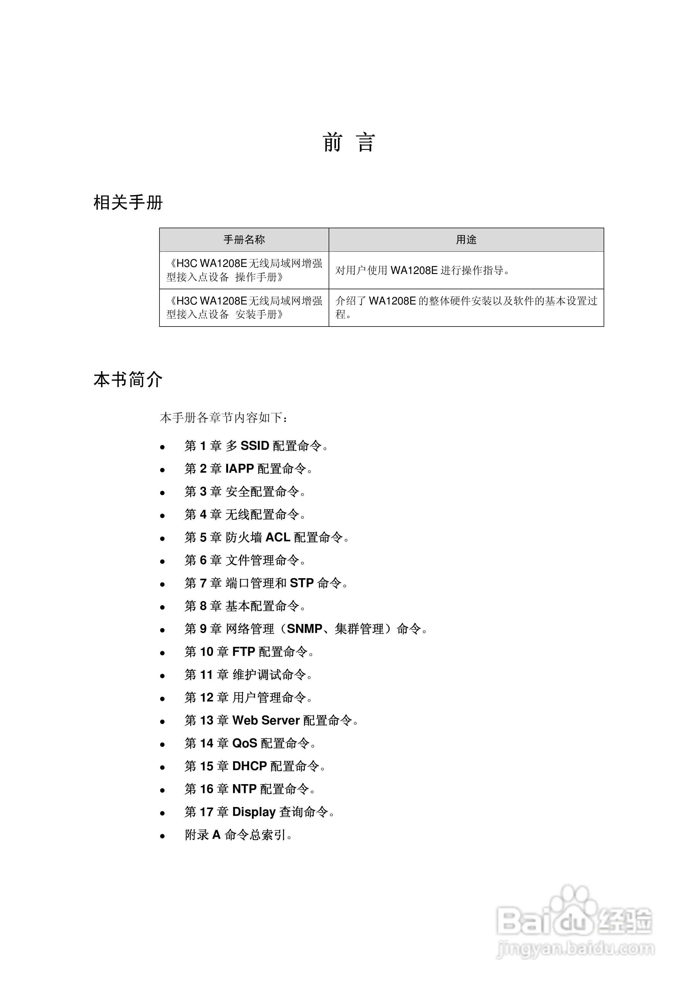 华三交换机WA1208E型说明书:[1]