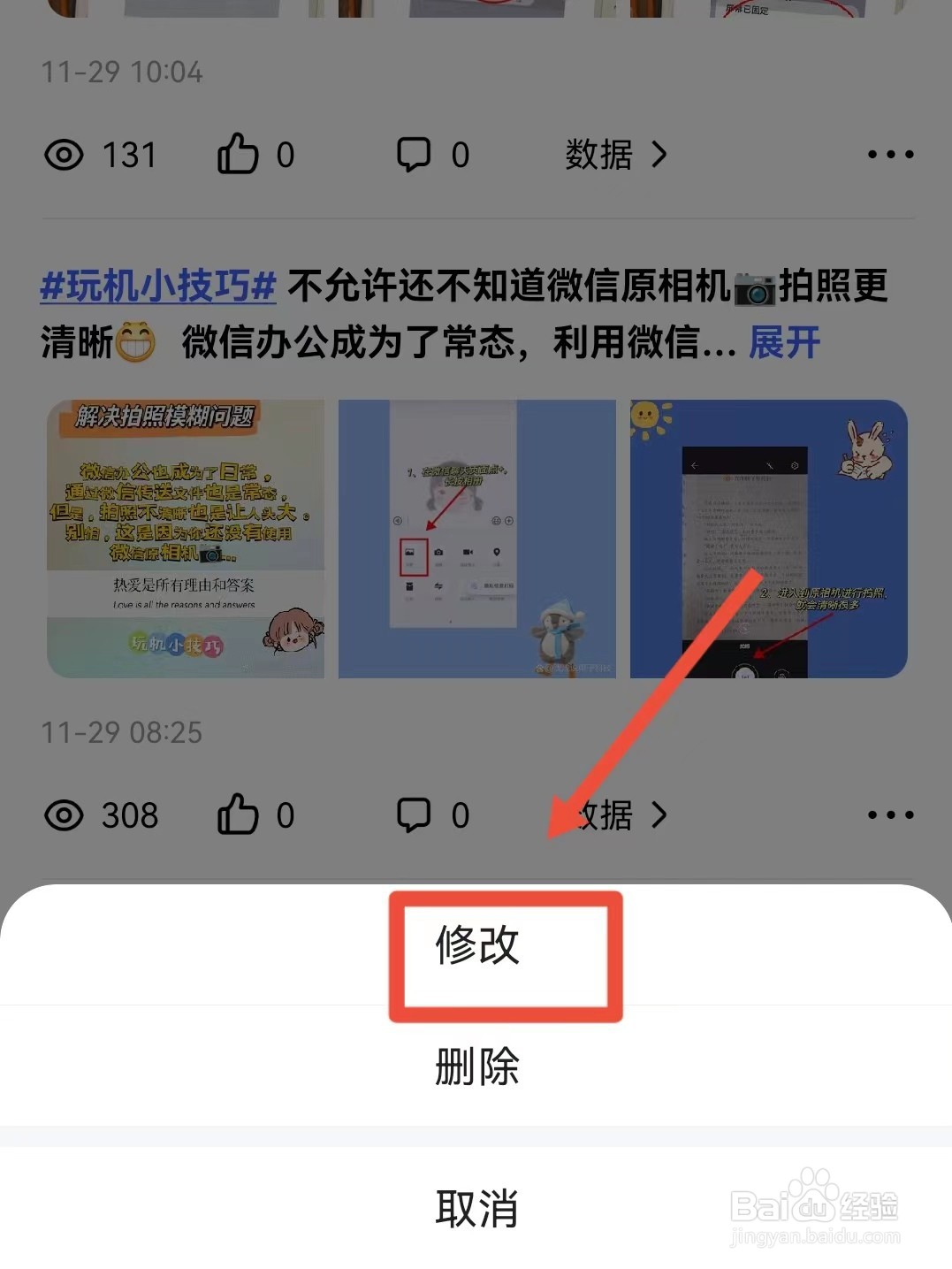 百度如何对发表的内容进行修改