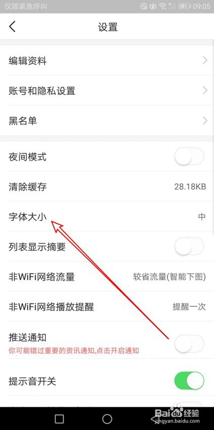 今日头条如何修改页面文字的大小