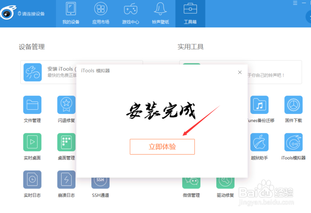 itools模拟器怎么使用,在哪下载itools模拟器