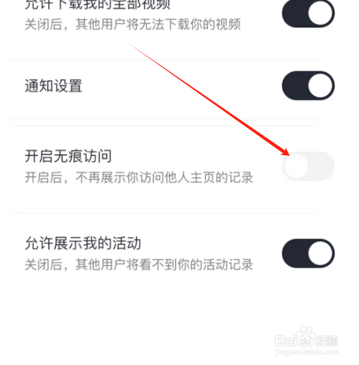 安卓版IM智己如何开启无痕访问？