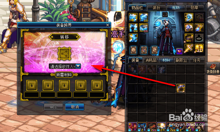 DNF如何装备跨界转移？