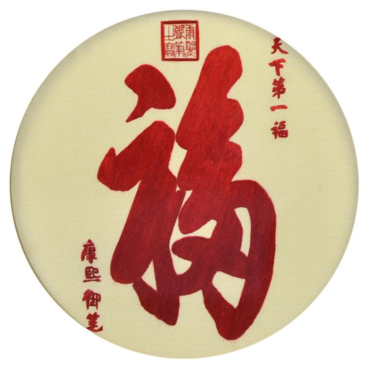 康熙御笔福字代表什么含义