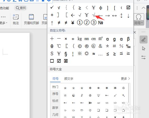 word文档对号怎么打√快捷键