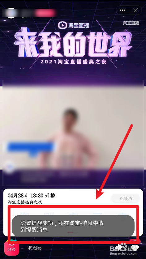 2021淘宝直播盛典如何预约?