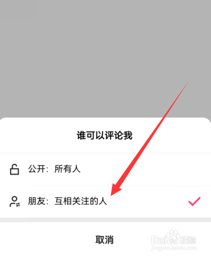 快手如何设置互相关注的人评论