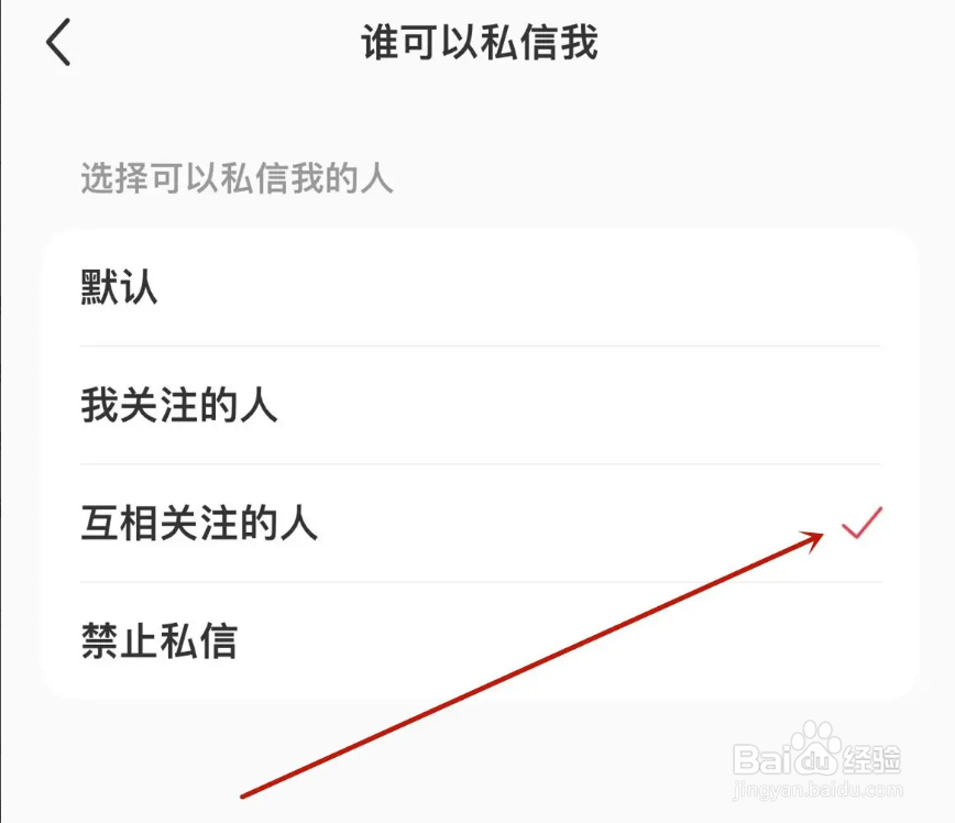 小红书只有互关的人可以私信我如何设置？