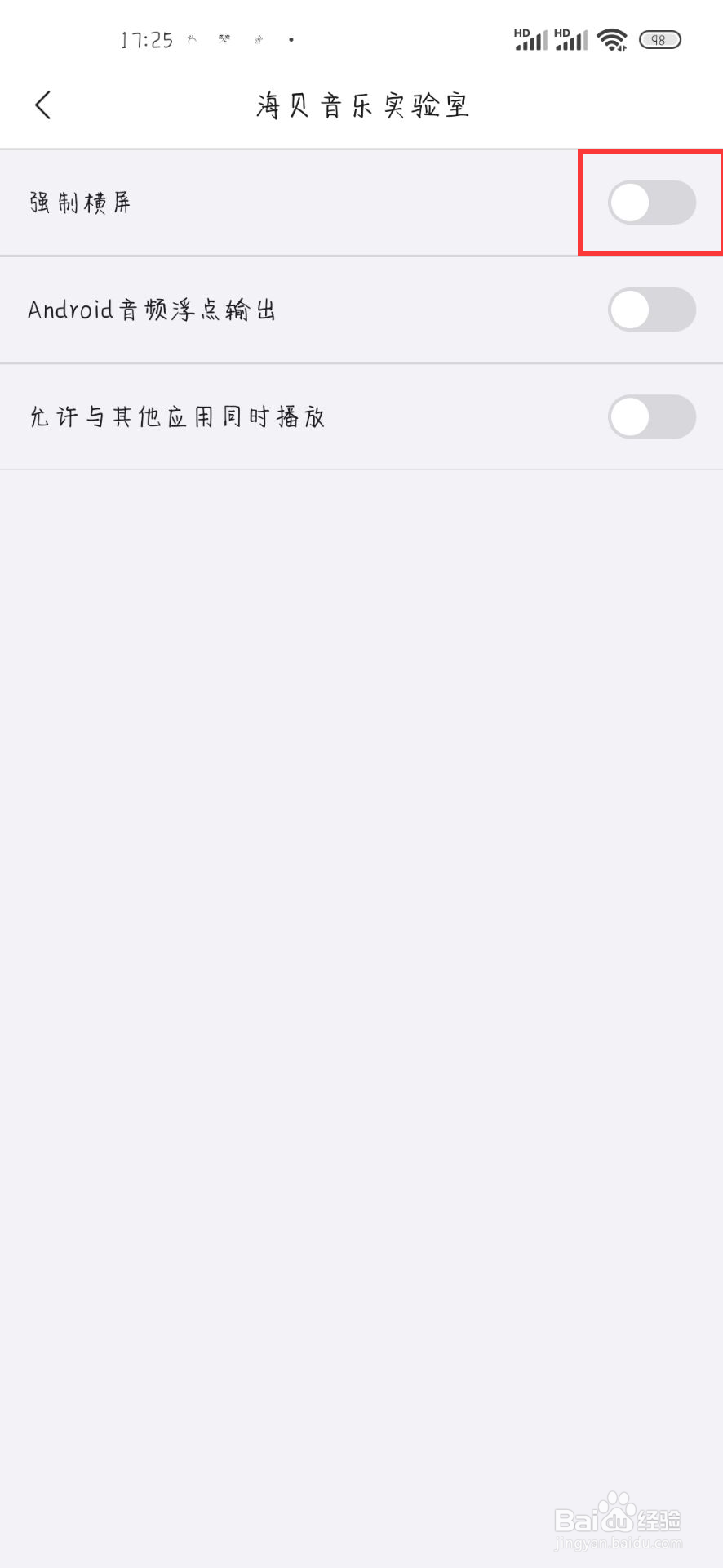 海贝音乐如何设置开启强制横屏