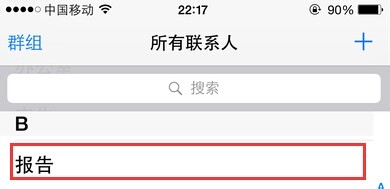 iPhone 6怎样删除通讯录联系人