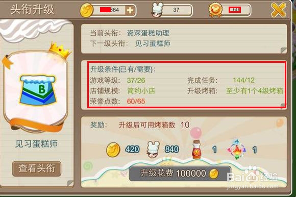 梦幻蛋糕店攻略：[1]怎样增加烤箱数量