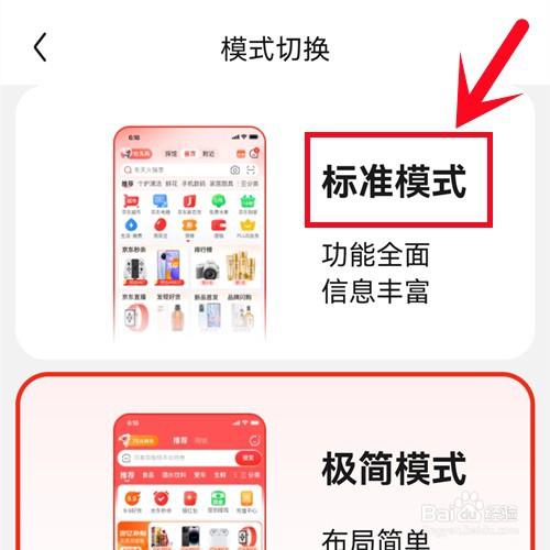 京东APP如何切换成标准模式
