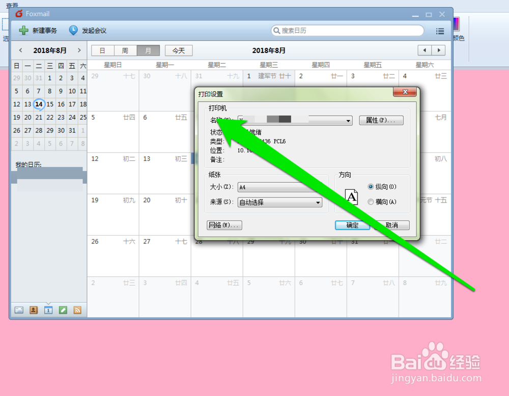 怎样打印foxmail邮件的日历