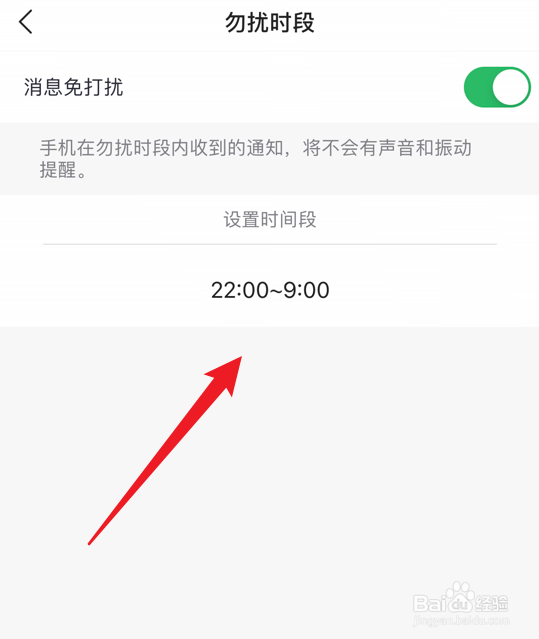 咕咚app怎么设置勿扰时间段