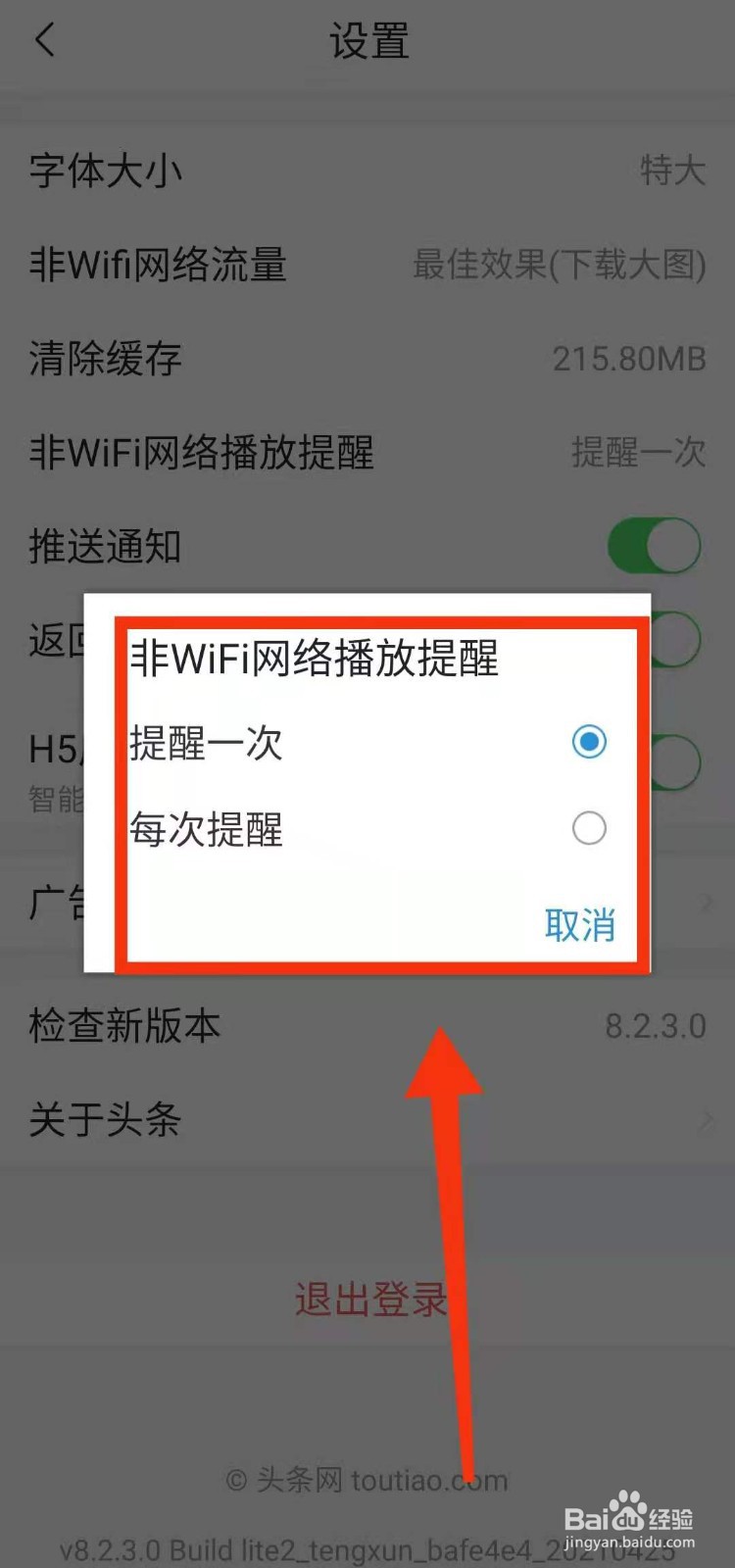 怎样设置今日头条软件的
