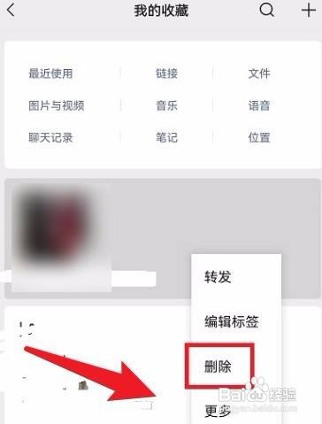 微信如何删除的收藏的内容？