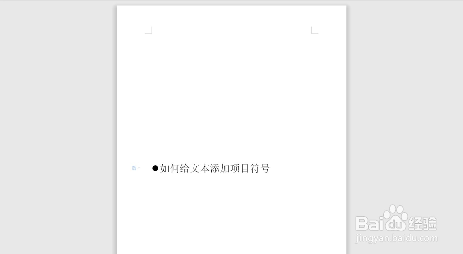 wps如何给文本添加项目符号