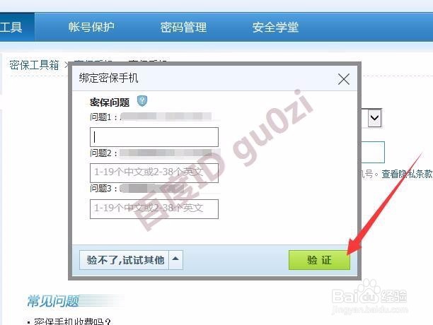 提高腾讯QQ安全中心星级方法教程