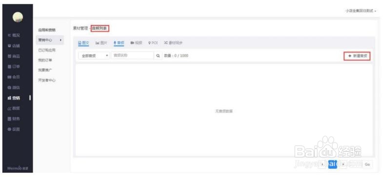 微盟小店如何进行素材库管理?