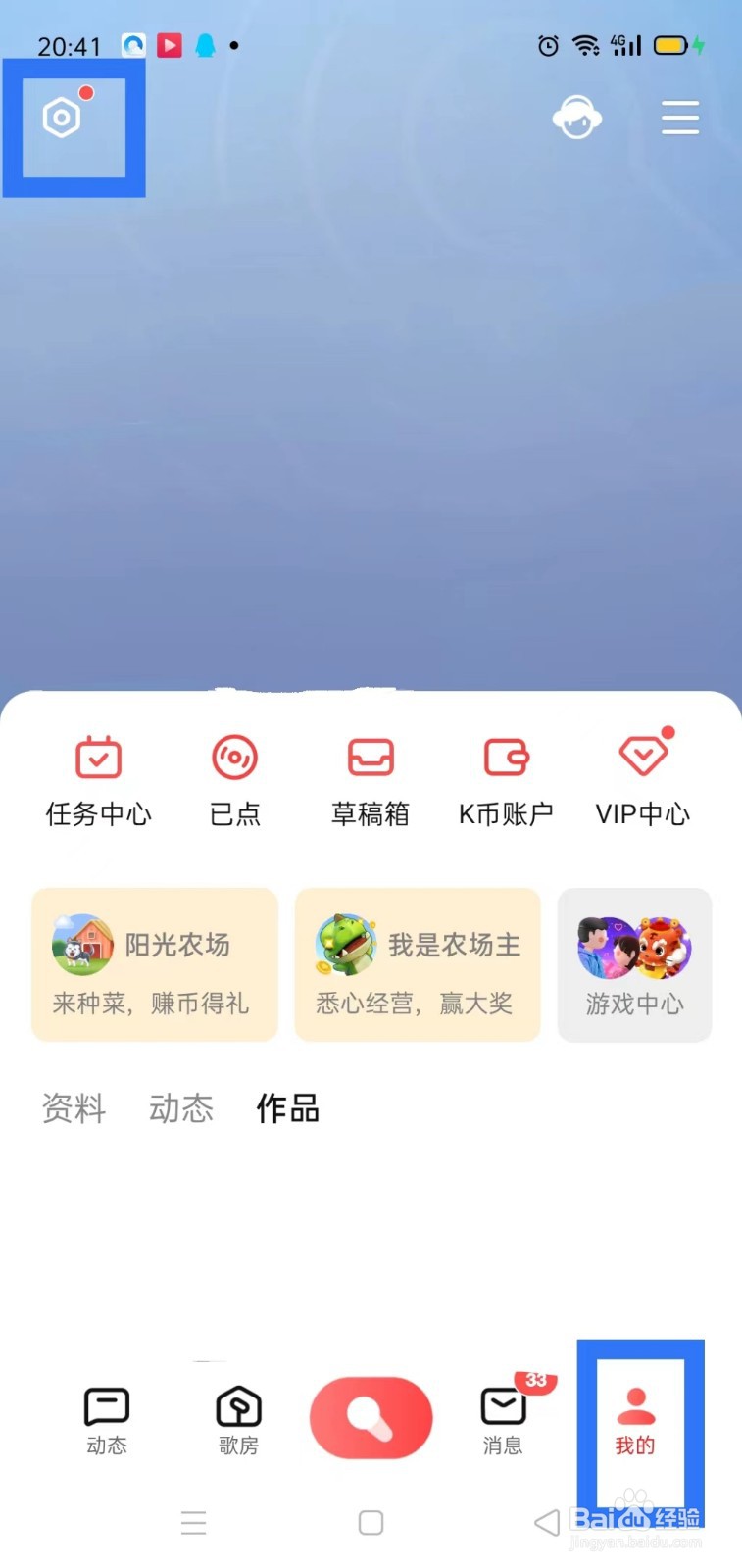 全民k歌怎样开启消息免打扰
