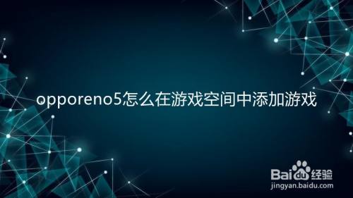 opporeno5怎么在游戏空间中添加游戏