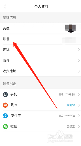 饿了么app用户的账号在哪修改？