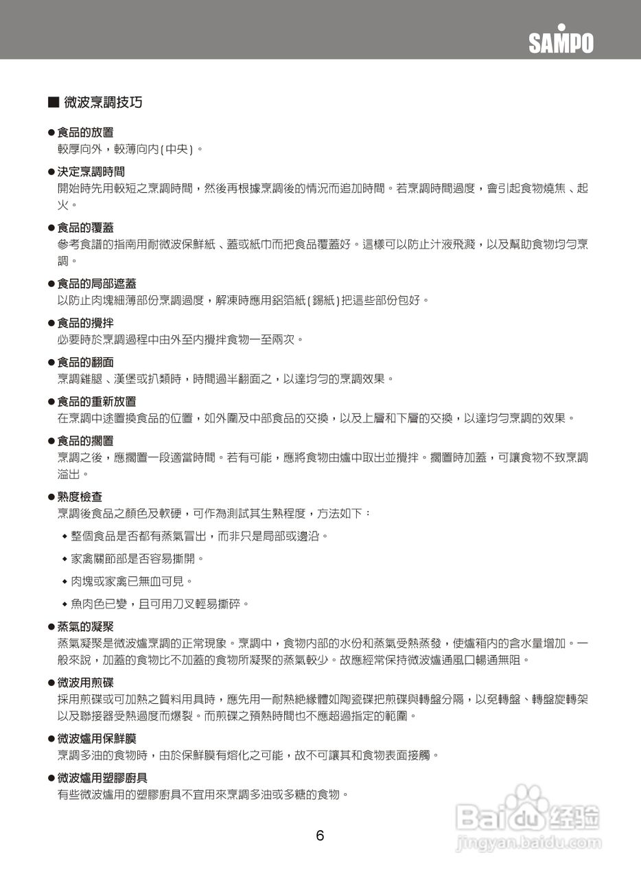 声宝RE-0705R型微波炉说明书