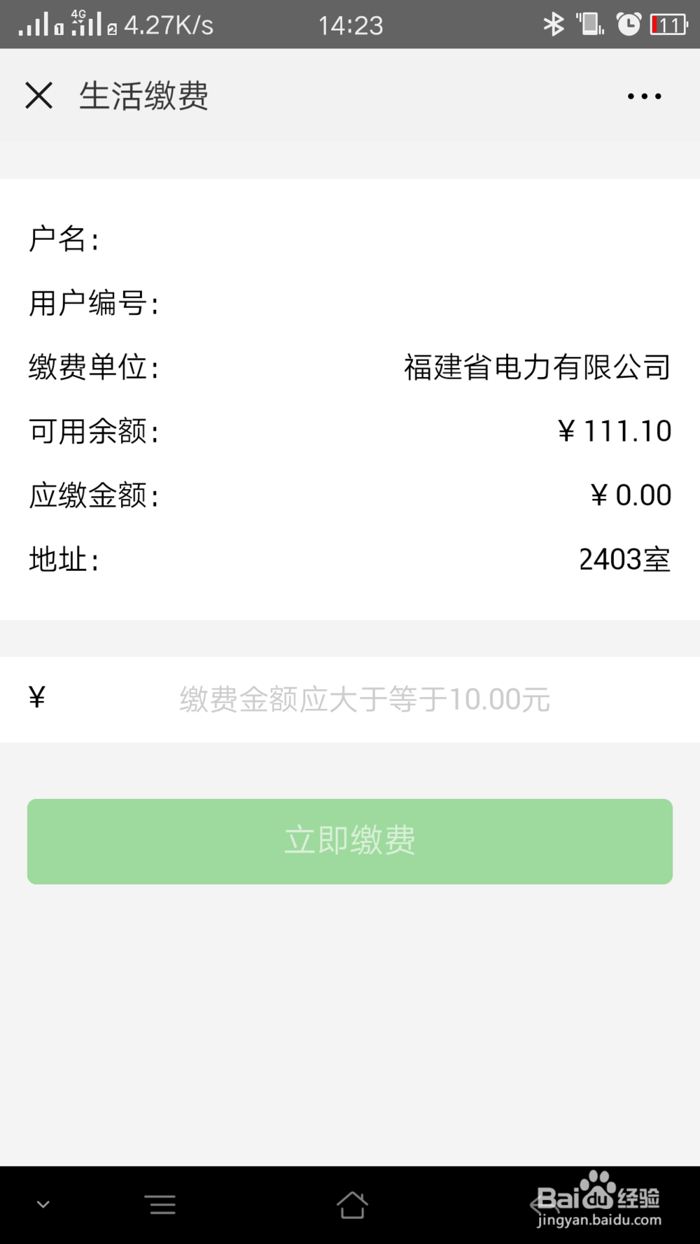 使用微信来交电费