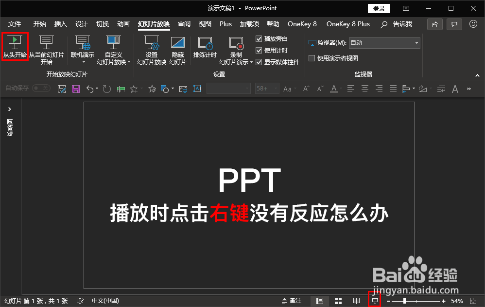 ppt放映(播放)时点击鼠标右键没有反应怎么办