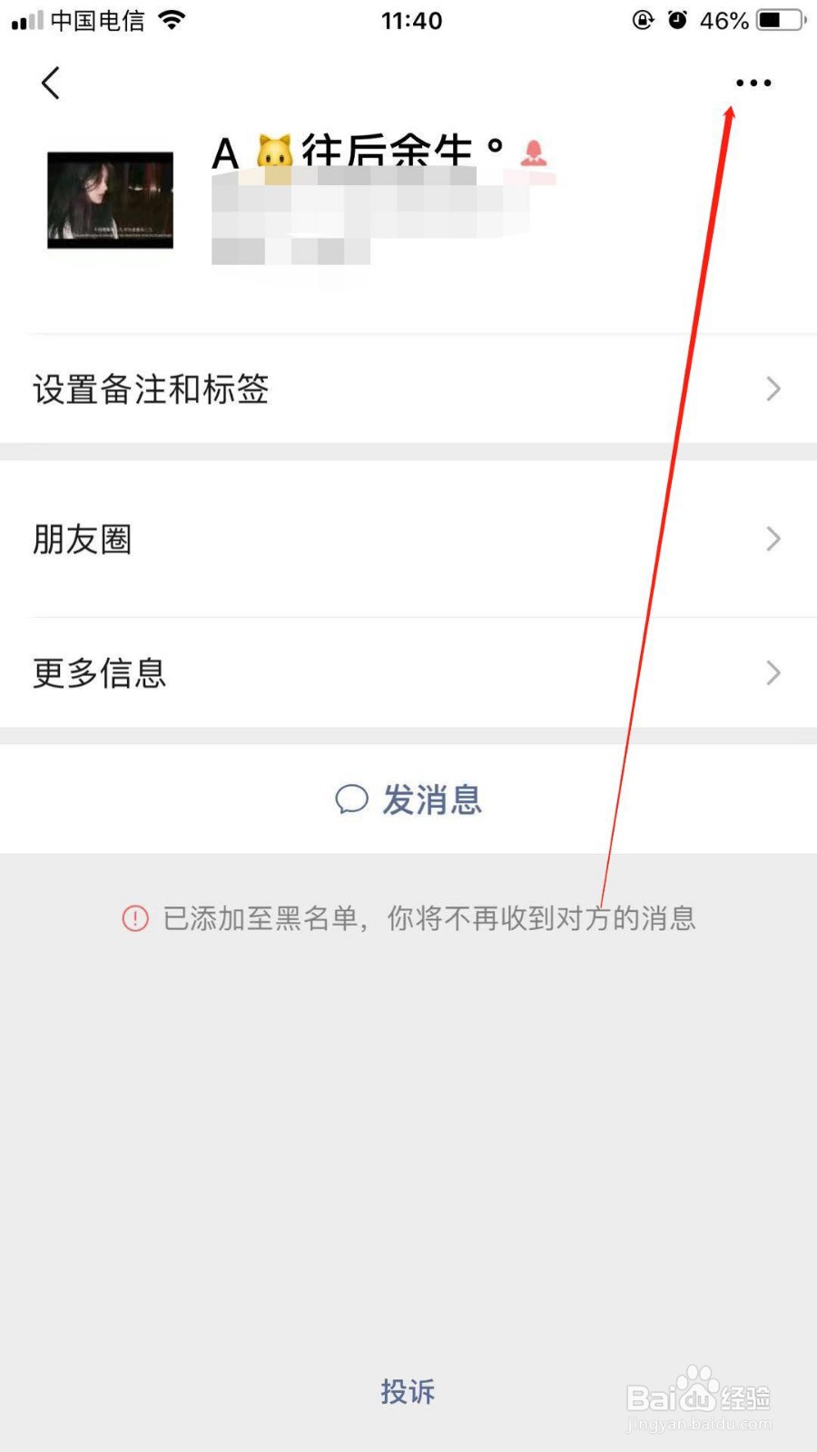 微信中如何把加入黑名单中的好友恢复过来