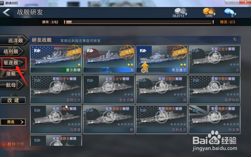 巅峰战舰怎么获得驱逐舰