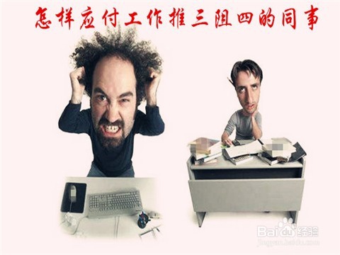 怎样应付什么事情都推脱不干的同事