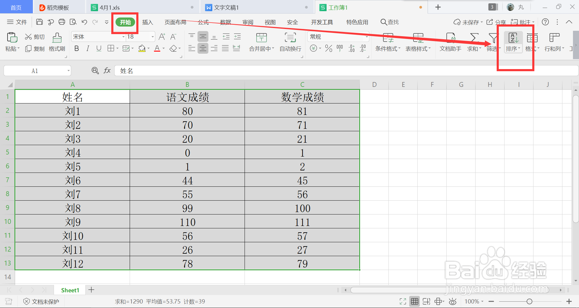 wps怎么排序成绩高低