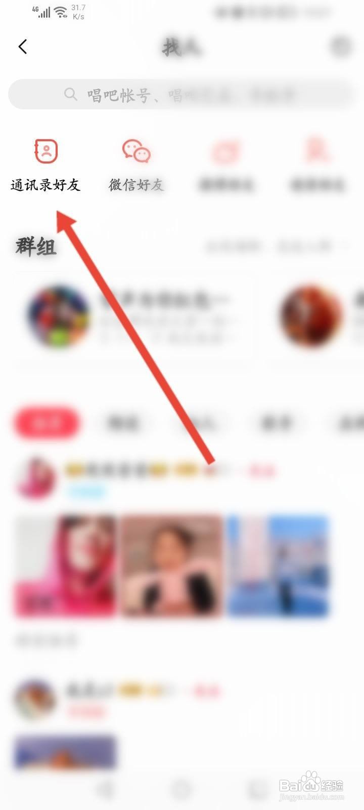 唱吧怎么添加通讯录好友