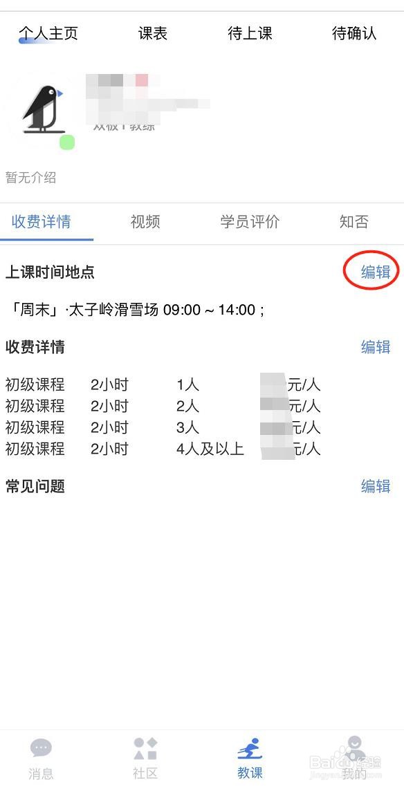 约滑教练如何编辑上课时间地点