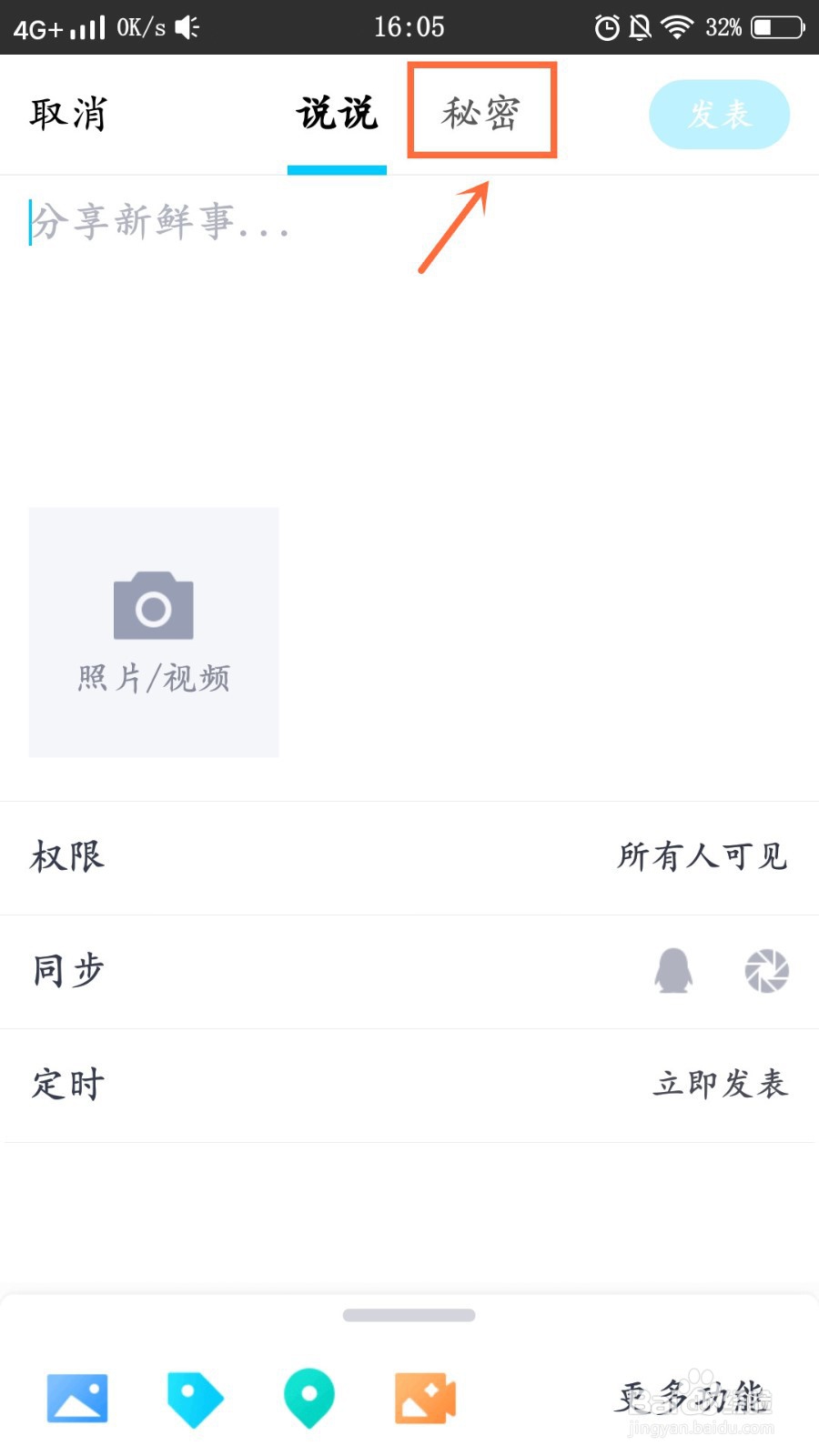 怎么在QQ空间发表匿名的说说