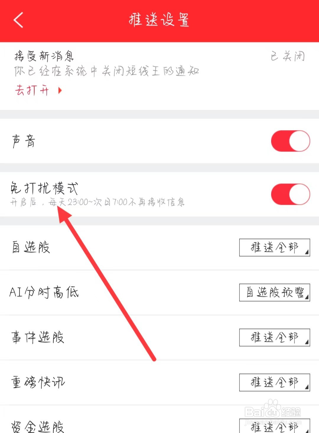 短线王如何设置免打扰模式