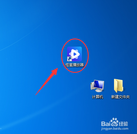 恒星播放器只关联音频文件格式要怎么设置
