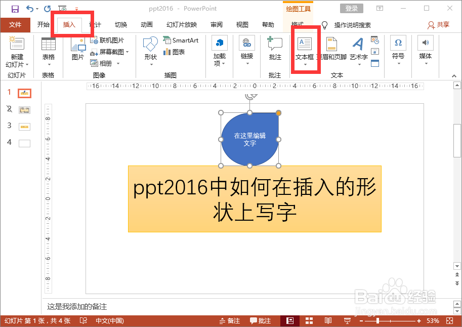 ppt2016中如何在插入的形状上写字