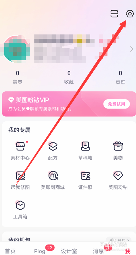 如何关闭美图秀秀私信功能