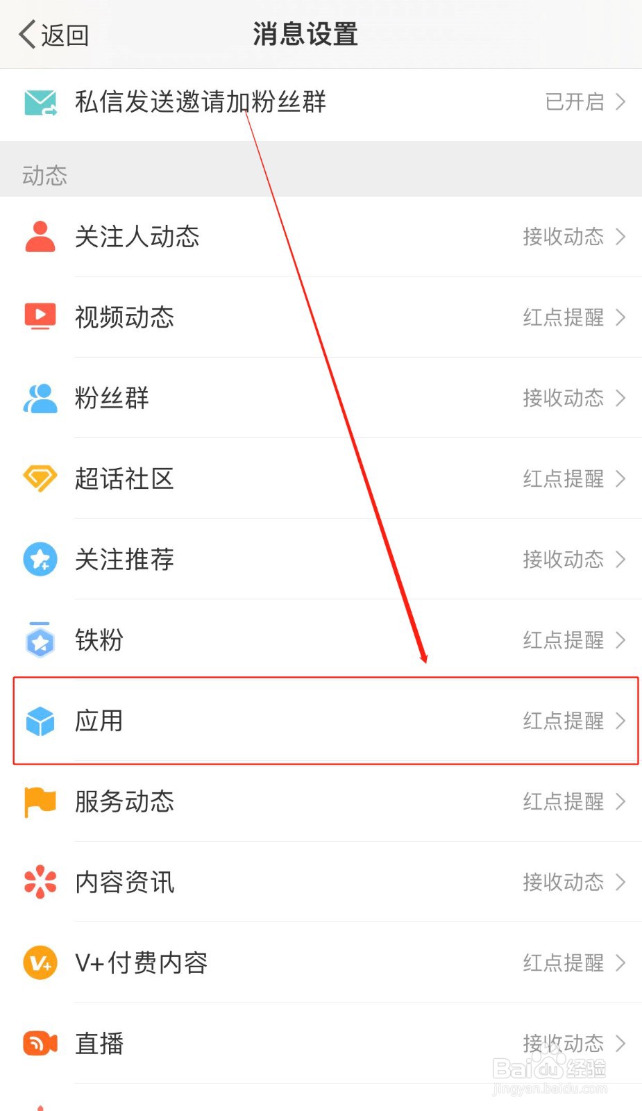如何关闭微博的应用动态提醒功能