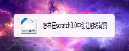 怎样在scratch3.0中创建射线背景